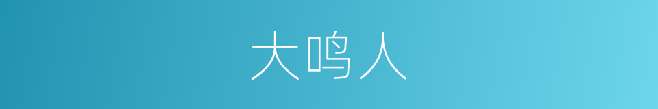 大鸣人的同义词