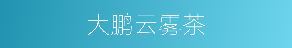 大鹏云雾茶的同义词