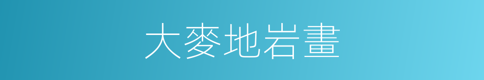 大麥地岩畫的同義詞