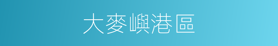 大麥嶼港區的同義詞