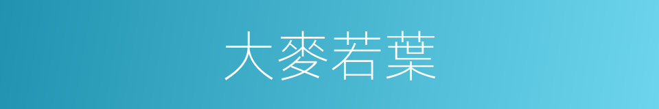 大麥若葉的同義詞