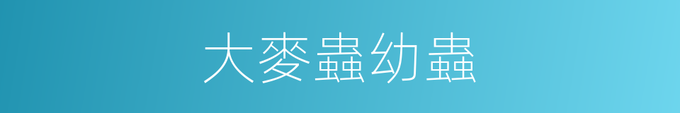 大麥蟲幼蟲的同義詞