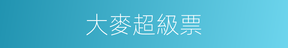 大麥超級票的同義詞