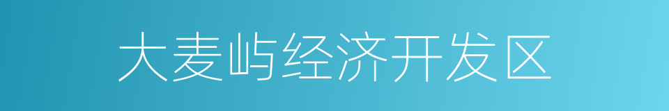 大麦屿经济开发区的同义词