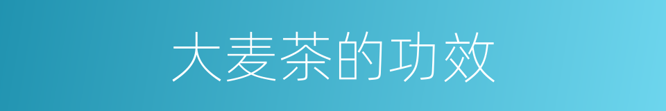 大麦茶的功效的同义词