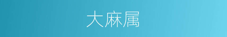 大麻属的同义词