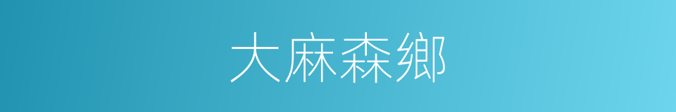 大麻森鄉的同義詞