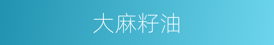 大麻籽油的同义词