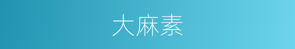 大麻素的同义词