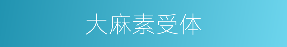 大麻素受体的同义词