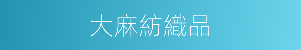 大麻紡織品的同義詞