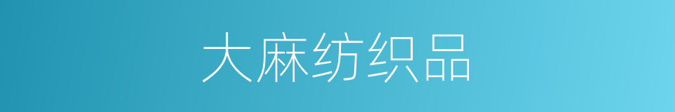大麻纺织品的同义词