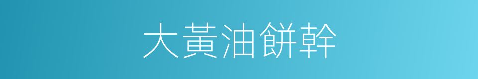 大黃油餅幹的同義詞