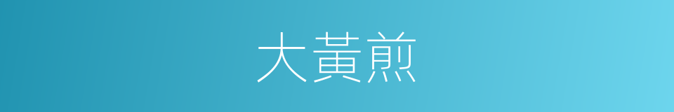 大黃煎的同義詞