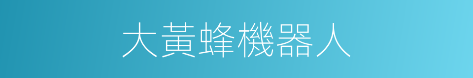 大黃蜂機器人的同義詞