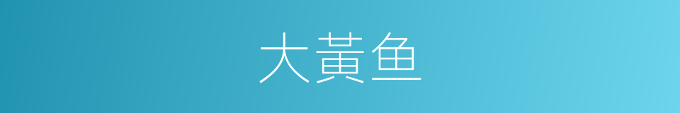 大黃鱼的同義詞