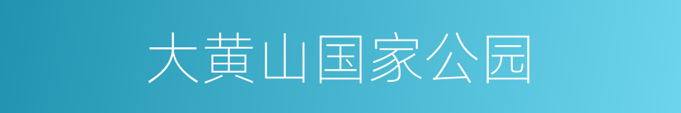 大黄山国家公园的同义词