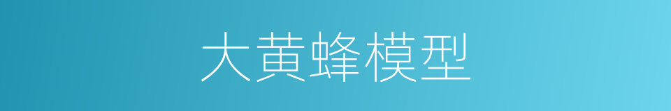 大黄蜂模型的同义词