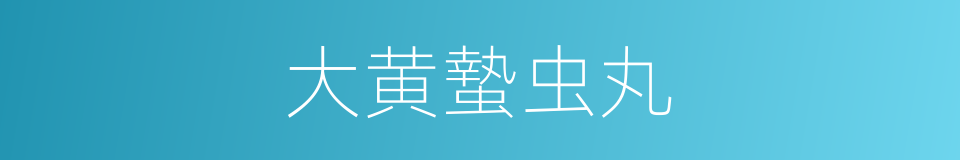 大黄蟄虫丸的同義詞