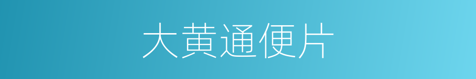 大黄通便片的同义词