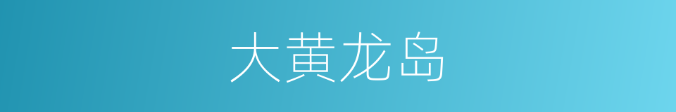 大黄龙岛的同义词