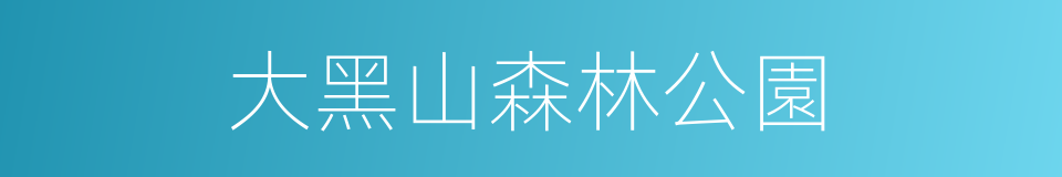 大黑山森林公園的同義詞