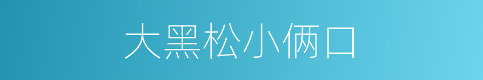 大黑松小俩口的同义词