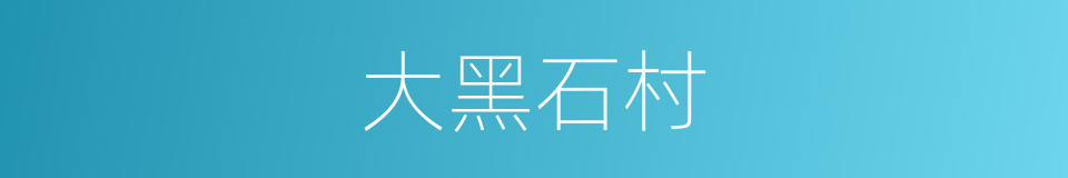 大黑石村的同义词