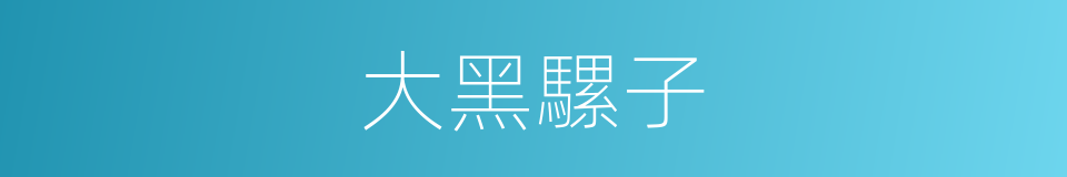 大黑騾子的同義詞
