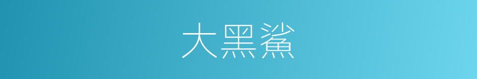 大黑鯊的同義詞