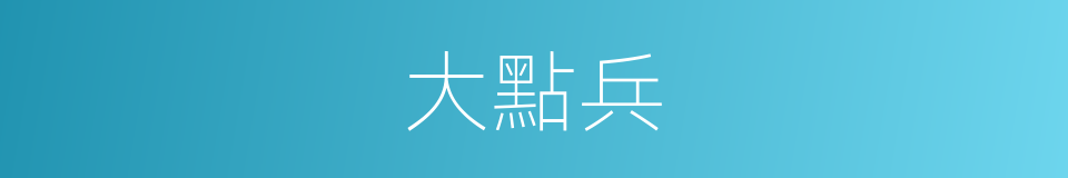 大點兵的同義詞