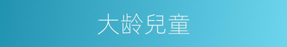 大龄兒童的意思