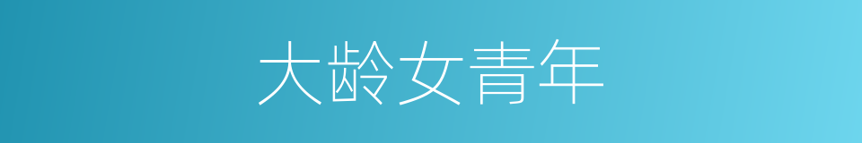 大龄女青年的同义词