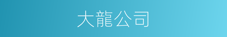大龍公司的同義詞