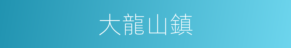 大龍山鎮的同義詞