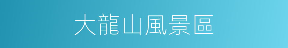 大龍山風景區的同義詞