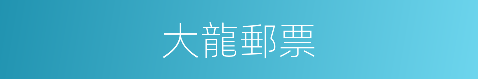 大龍郵票的同義詞