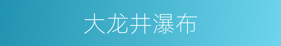 大龙井瀑布的同义词