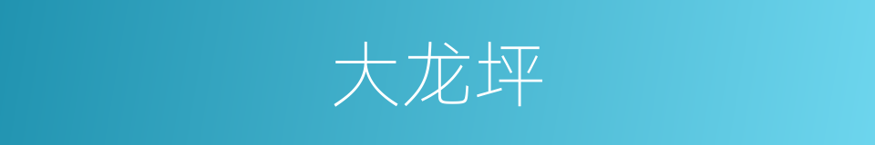 大龙坪的同义词