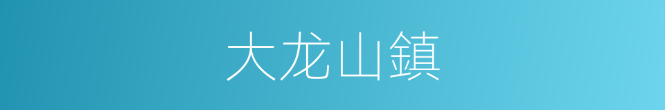 大龙山鎮的同義詞