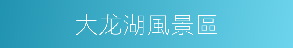 大龙湖風景區的同義詞