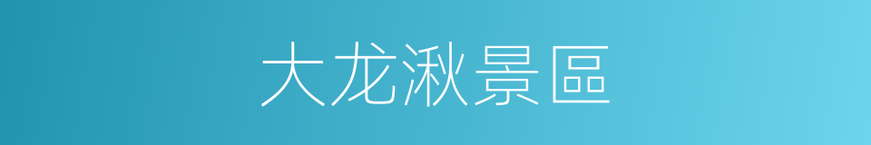 大龙湫景區的同義詞