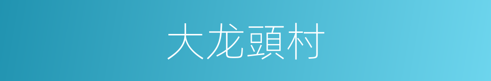 大龙頭村的同義詞