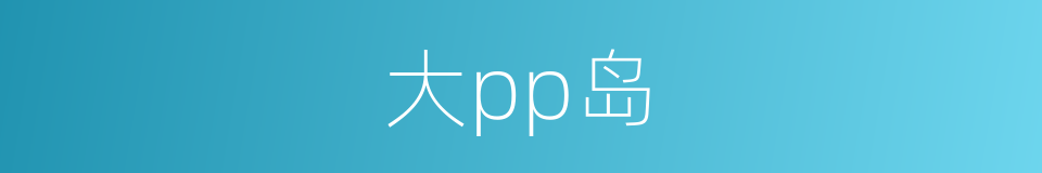 大pp岛的同义词