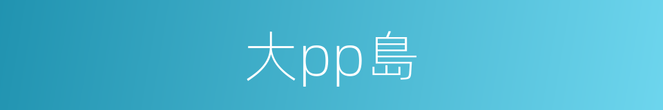 大pp島的同義詞