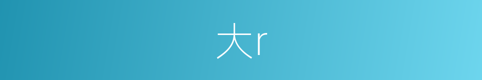 大r的同义词