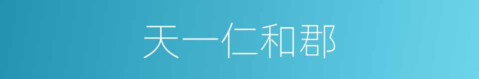 天一仁和郡的同义词