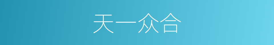 天一众合的同义词