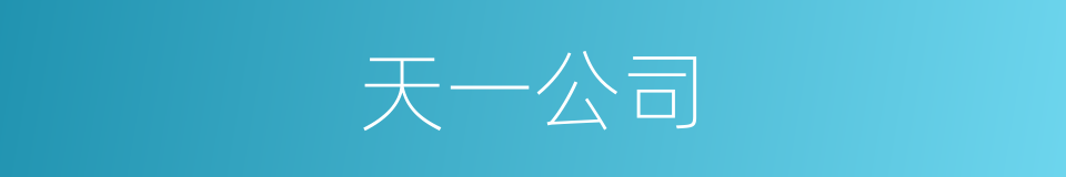 天一公司的同义词