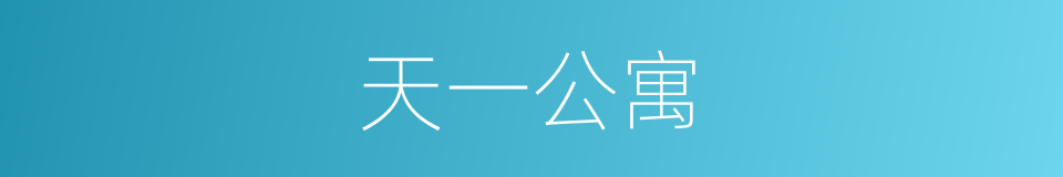 天一公寓的同义词